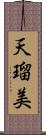 天瑠美 Scroll