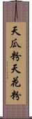 天瓜粉 Scroll