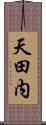 天田内 Scroll