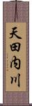天田内川 Scroll