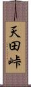 天田峠 Scroll