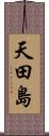 天田島 Scroll
