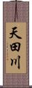 天田川 Scroll