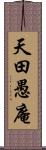 天田愚庵 Scroll