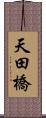 天田橋 Scroll