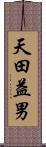 天田益男 Scroll