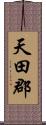 天田郡 Scroll