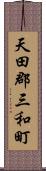 天田郡三和町 Scroll