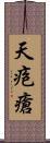 天疱瘡 Scroll