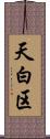 天白区 Scroll