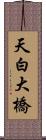 天白大橋 Scroll