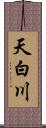 天白川 Scroll