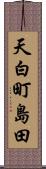 天白町島田 Scroll