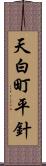 天白町平針 Scroll
