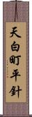 天白町平針 Scroll