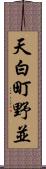 天白町野並 Scroll