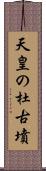 天皇の杜古墳 Scroll