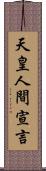 天皇人間宣言 Scroll