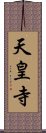 天皇寺 Scroll