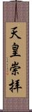 天皇崇拝 Scroll