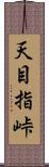 天目指峠 Scroll