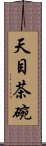 天目茶碗 Scroll