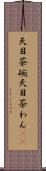 天目茶碗 Scroll