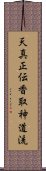 Tenshin Shoden Katori Shinto-ryu Scroll