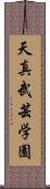 Tenshin Bugei Gakuen Scroll