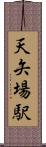 天矢場駅 Scroll