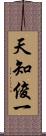 天知俊一 Scroll