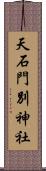 天石門別神社 Scroll
