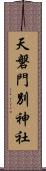 天磐門別神社 Scroll