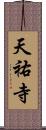 天祐寺 Scroll