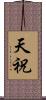 天祝 Scroll