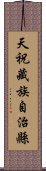 天祝藏族自治縣 Scroll