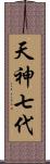 天神七代 Scroll