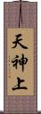 天神上 Scroll
