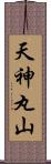 天神丸山 Scroll