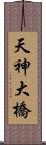 天神大橋 Scroll