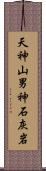 天神山男神石灰岩 Scroll