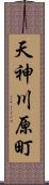 天神川原町 Scroll