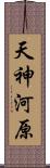 天神河原 Scroll