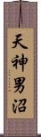 天神男沼 Scroll