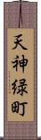 天神緑町 Scroll