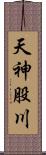 天神股川 Scroll