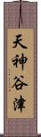 天神谷津 Scroll