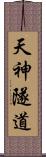 天神隧道 Scroll