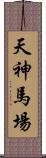 天神馬場 Scroll