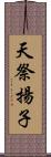 天祭揚子 Scroll